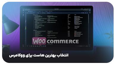 انتخاب بهترین هاست برای ووکامرس