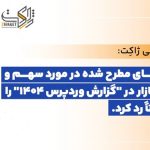 واکنش ژاکت به گزارش وردپرس 1404 ؛ رد صریح ادعاهای مطرح‌شده