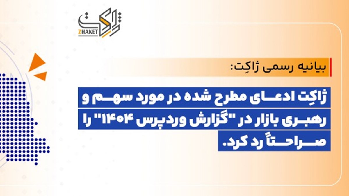 واکنش ژاکت به گزارش وردپرس 1404 ؛ رد صریح ادعاهای مطرحشده