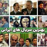 بهترین سریال های ایرانی | معرفی سریالهای ایرانی تلویزیون و شبکه نمایش خانگی