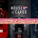 بهترین سریال های نتفلیکس که نباید از دست بدهید