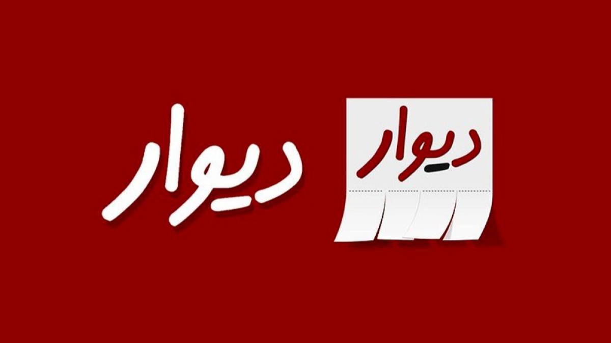 رد صلاحیت بنیان‌گذار دیوار برای ورود به بورس با واکنش‌های گسترده همراه شد