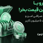 آموزش خرید و فروش سریع تتر با قیمت واقعی در بیت‌پین