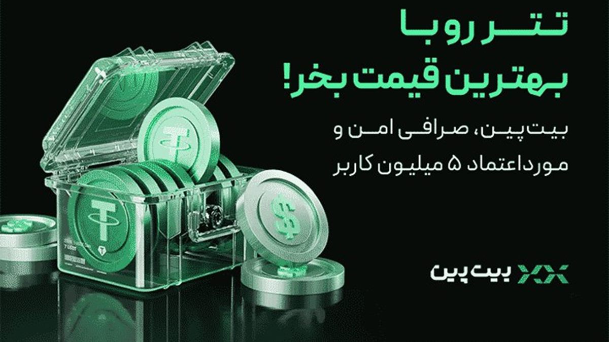 آموزش خرید و فروش سریع تتر با قیمت واقعی در بیتپین