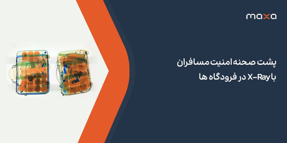 پشت صحنه امنیت مسافران با X-Ray در فرودگاه ها 