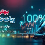 بهترین ربات تریدر برای ورود به معاملات با سود 100%