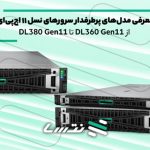 معرفی مدل‌های پرطرفدار سرورهای نسل 11 اچ‌پی‌ای؛ دروازه‌ای به سوی آینده زیرساخت IT شما