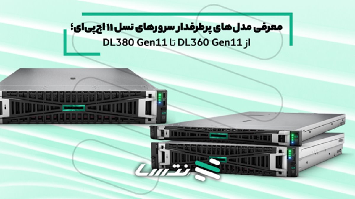 معرفی مدل‌های پرطرفدار سرورهای نسل 11 اچ‌پی‌ای؛ دروازه‌ای به سوی آینده زیرساخت IT شما