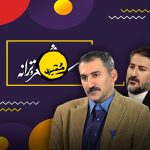 به بهانه شروع فصل پنجم «ممیزی» که یکی از برنامه‌های پرمخاطب شبکه خانگی است | همه‌چی آرومه ولاغیر