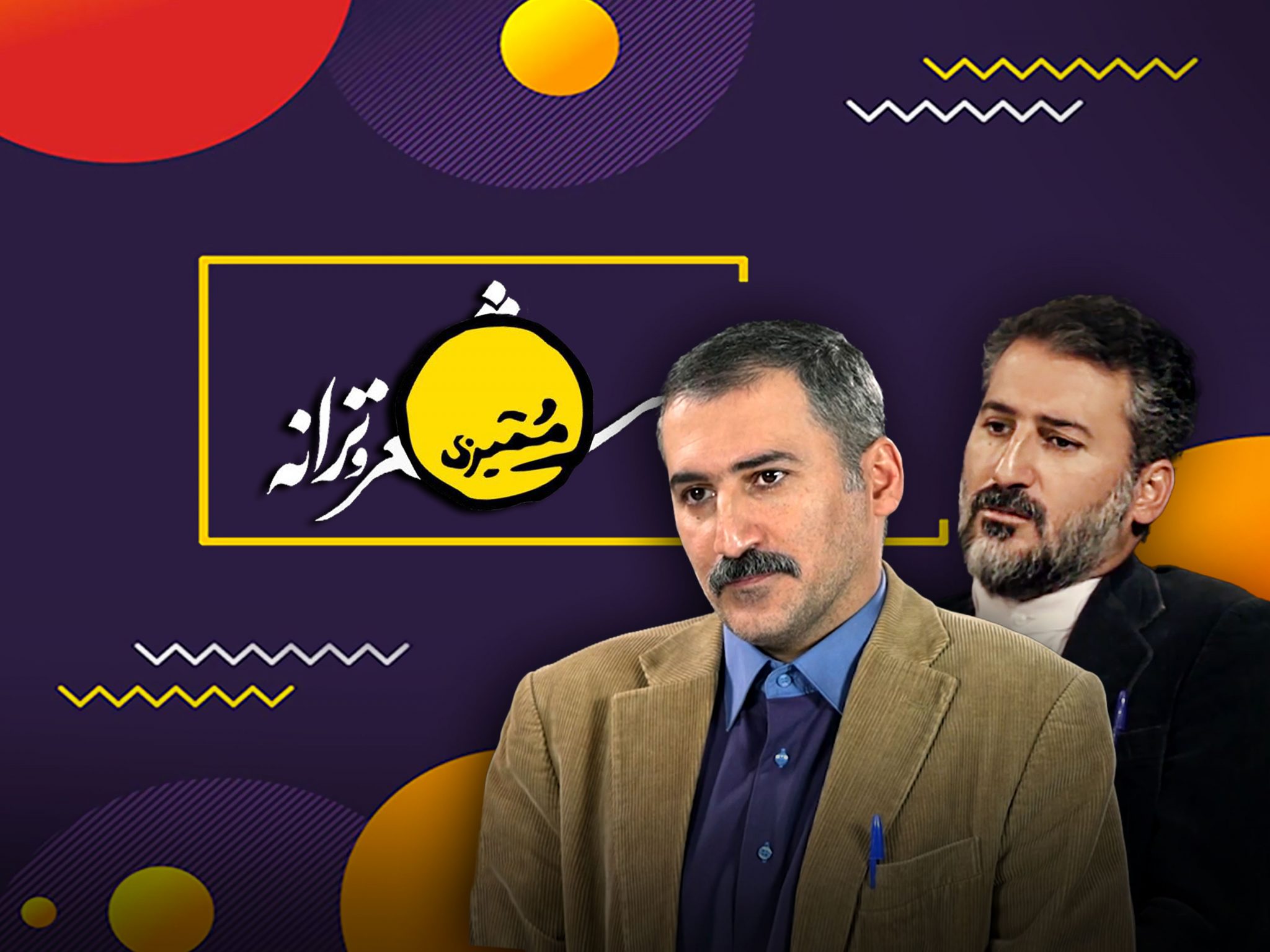 به بهانه شروع فصل پنجم «ممیزی» که یکی از برنامه‌های پرمخاطب شبکه خانگی است | همه‌چی آرومه ولاغیر