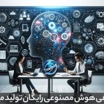 هوش مصنوعی رایگان در خرید سرور فیزیکی در ماهان شبکه ایرانیان