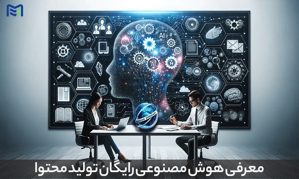 هوش مصنوعی رایگان در خرید سرور فیزیکی در ماهان شبکه ایرانیان