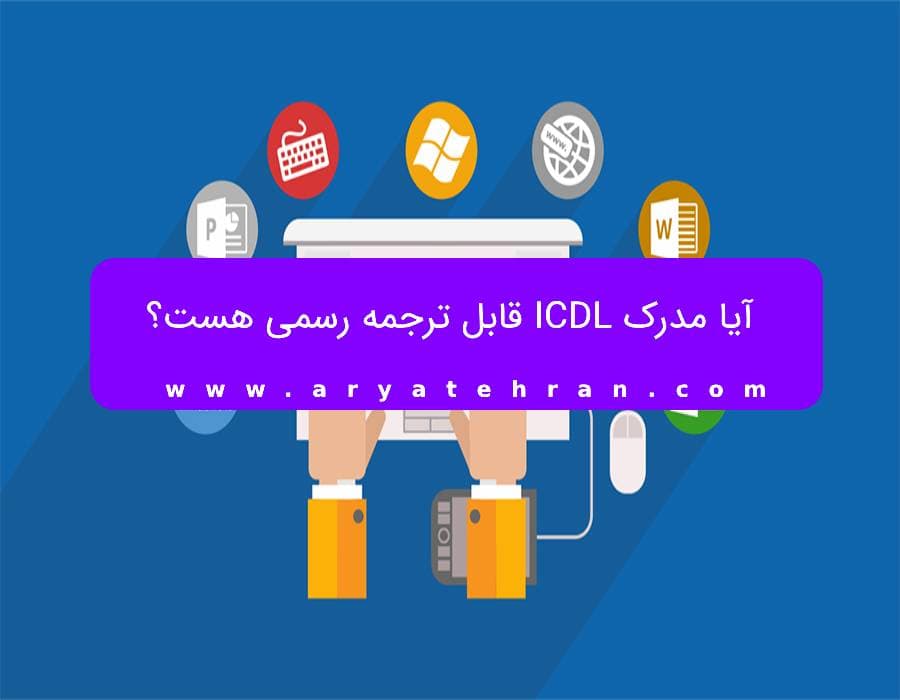 آیا مدرک ICDL قابل ترجمه رسمی هست؟