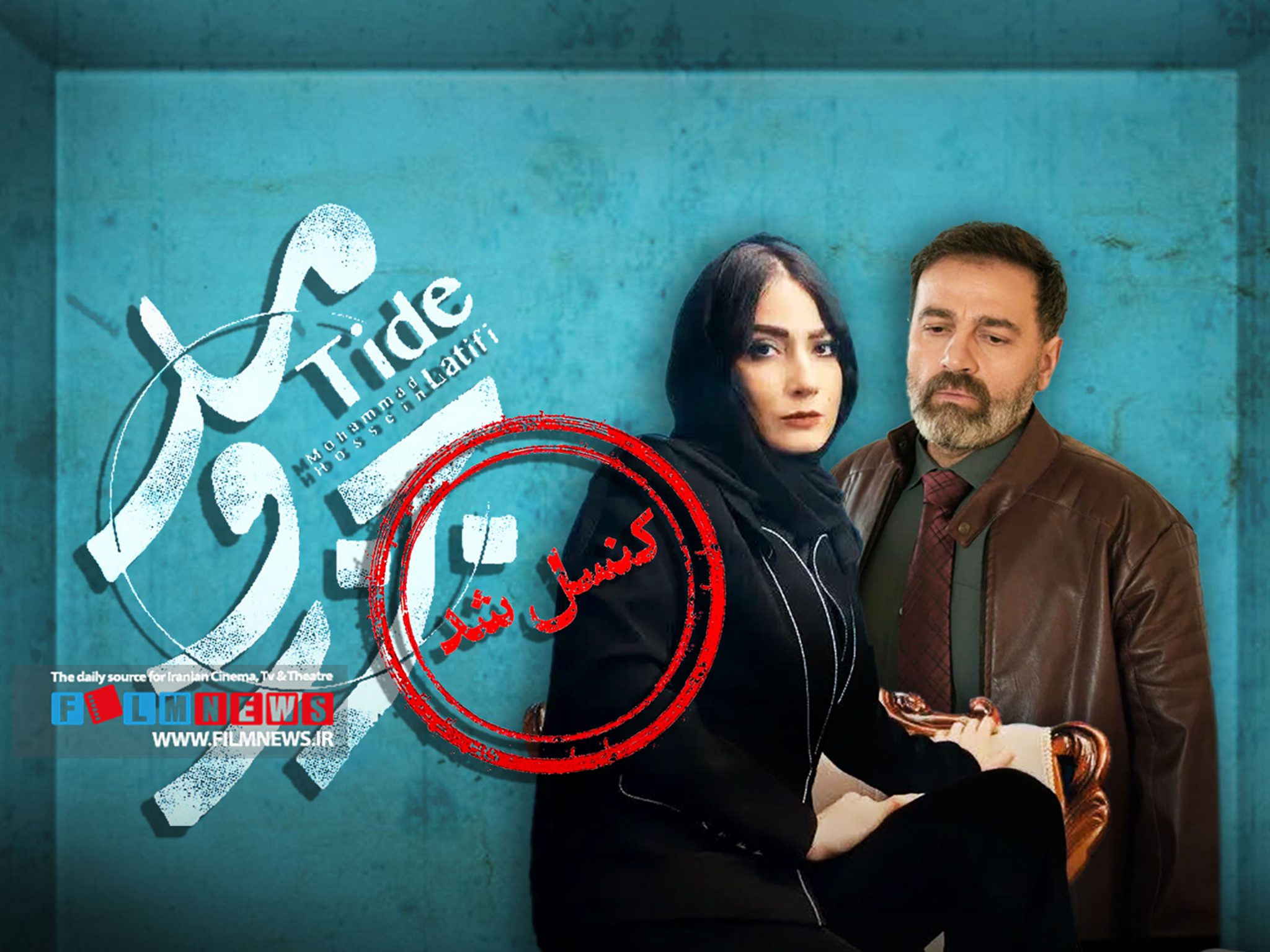 وقفه مجدد در انتشار سریال محمدحسین لطیفی و تقویت شایعه‌ها | فعلا منتظر «جزرومد» نباشید