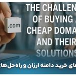 راهنمای خرید دامنه ارزان: چگونه با کمترین هزینه یک دامنه جهانی انتخاب کنیم؟