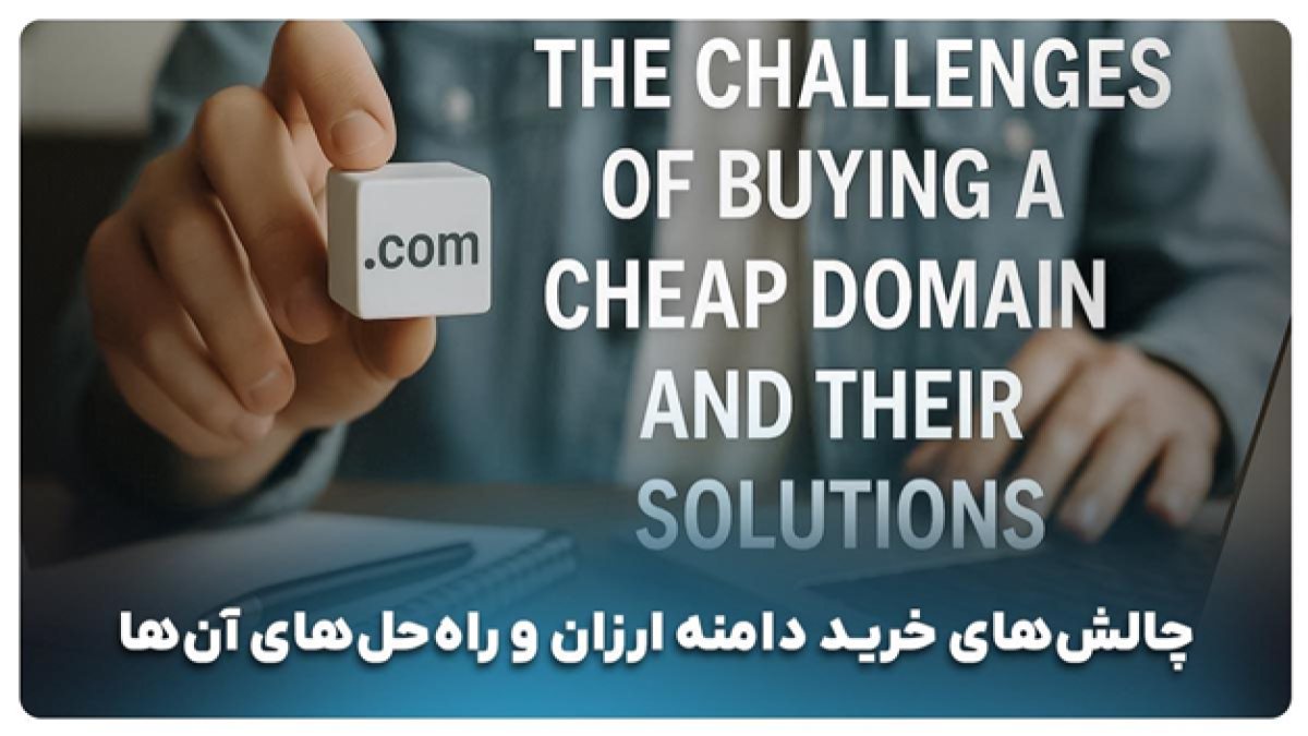 راهنمای خرید دامنه ارزان: چگونه با کمترین هزینه یک دامنه جهانی انتخاب کنیم؟