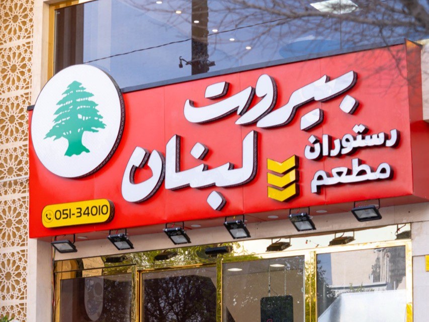 بیروت لبنان؛ بهترین رستوران ایرانی عربی نزدیک حرم مشهد