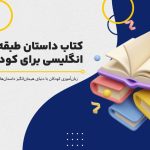 بهترین کتاب داستان طبقه بندی شده انگلیسی برای کودکان