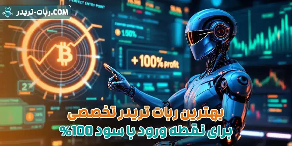 چگونه ربات‌های تریدر شما را به سودهای کلان می‌رسانند؟