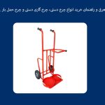 🔧 معرفی و راهنمای خرید انواع چرخ دستی، چرخ گاری دستی و چرخ حمل بار