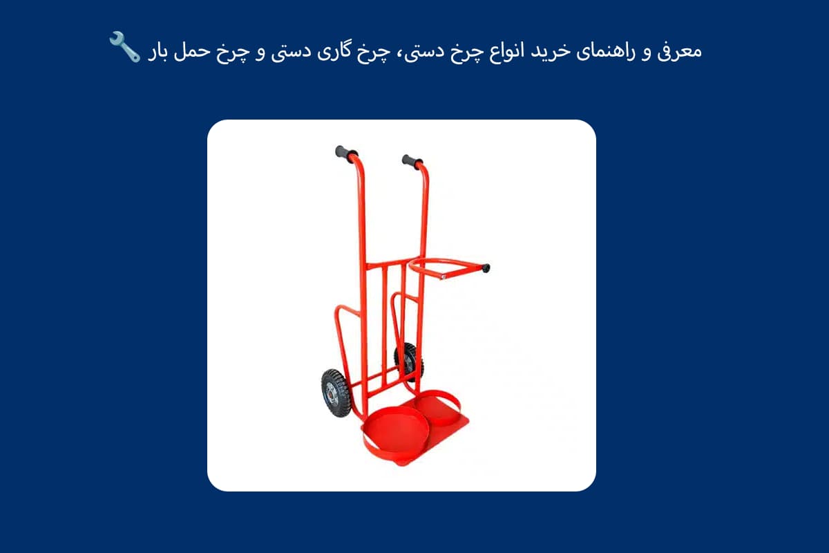 🔧 معرفی و راهنمای خرید انواع چرخ دستی، چرخ گاری دستی و چرخ حمل بار