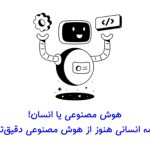 چرا ترجمه انسانی هنوز از هوش مصنوعی دقیق‌تر است؟