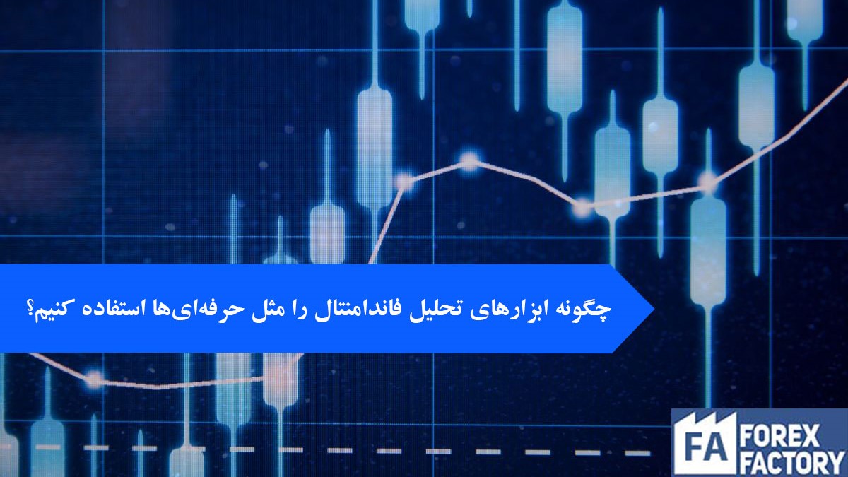 چگونه ابزارهای تحلیل فاندامنتال را مثل حرفه‌ای‌ها استفاده کنیم؟ معرفی کامل فارکس فکتوری فارسی