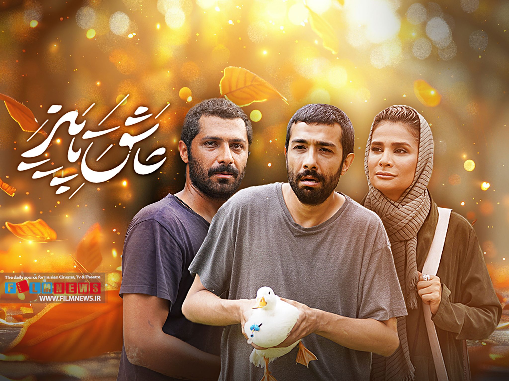 نگاهی اجمالی به فیلم سینمایی «عاشق پاییز» که در گروه هنر و تجربه اکران شده است | یک عاشقانه لطیف