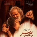 نقد فیلم پیرپسر؛‌ فیلمنامه خسته و کارگردانی که فرصت‌ها را از دست داد