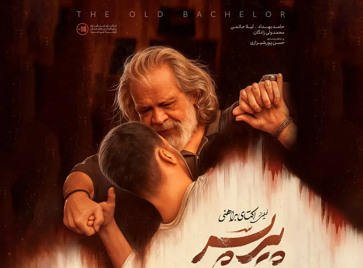 نقد فیلم پیرپسر؛‌ فیلمنامه خسته و کارگردانی که فرصت‌ها را از دست داد