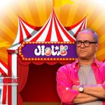 برنامه‌های آینده رامبد جوان بعد از پایان کارناوال | مسابقه بزرگ «استندآپ» و «کارناوال 2» در دستور کار رامبد