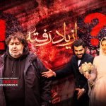 نگاهی به سوالات و ابهام‌های برجا مانده در پایان سریال «از یاد رفته» | کلید اسرار