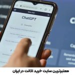 آینده هوش مصنوعی و ChatGPT در ایران – قیمت و راهنمای جامع