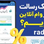 چطور از بانک رسالت به صورت آنلاین وام بگیریم؟