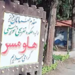 راهنمای بازدید از پارک جنگلی هلومسر آمل