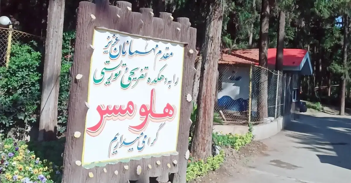 راهنمای بازدید از پارک جنگلی هلومسر آمل