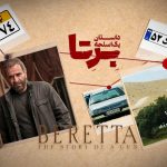 نکته ظریفی که از چشم طراح صحنه و کارگردان «برتا، داستان یک اسلحه» پنهان ماند | امیر‌علی با پژو پلاک لیزری در سال 1380