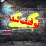 با دستور قضایی و حکم قوه قضاییه اتفاق افتاد | «گنگ» به محاق رفت