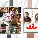 مروری بر فیلم‌هایی که در آنها بحران مالی، پدر خانواده‌ را با چالشی اساسی روبه‌رو می‌کند؛به بهانه نمایش فیلم «سقف» | خوشه‌های خشم