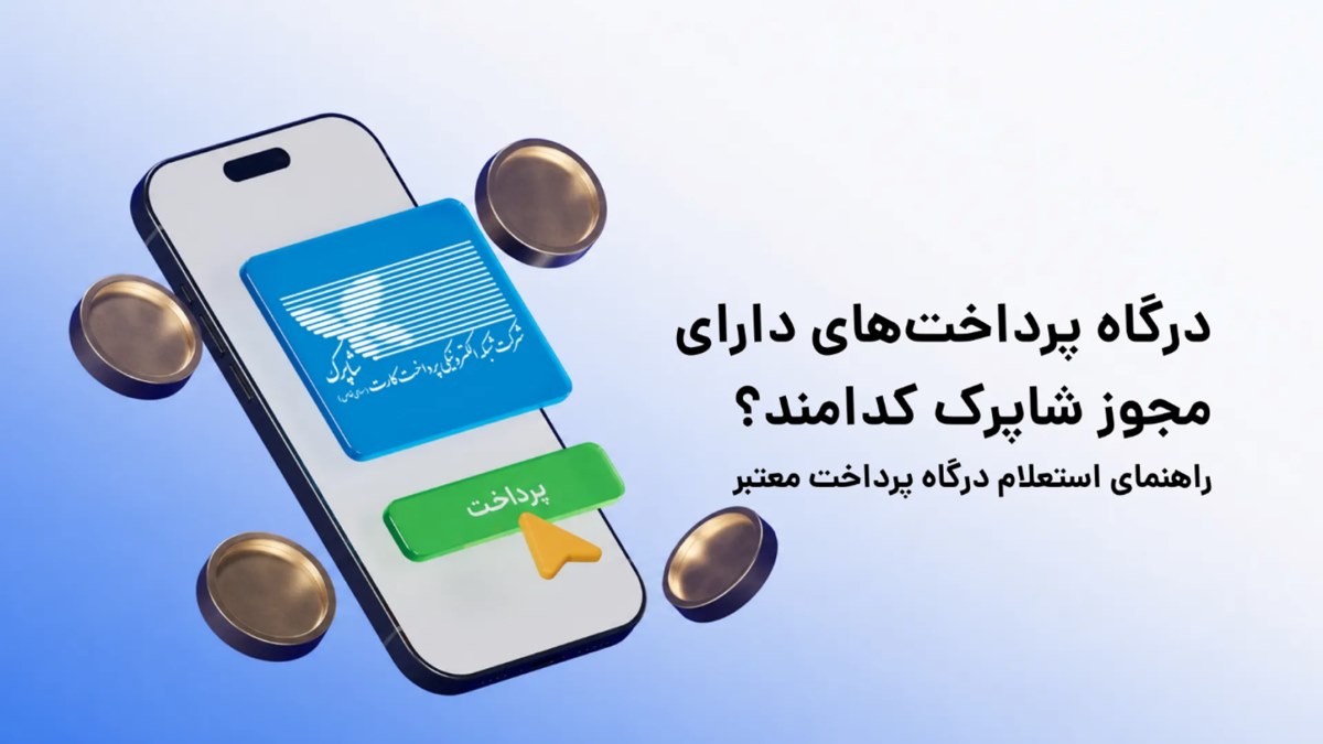 درگاه پرداخت‌های دارای مجوز شاپرک کدامند؟ راهنمای استعلام درگاه پرداخت معتبر