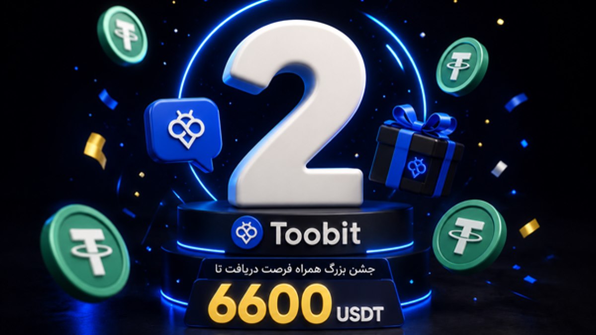 تولد 2 سالگی Toobit پرشین | جشن بزرگ همراه فرصت دریافت تا 6600 USDT  
