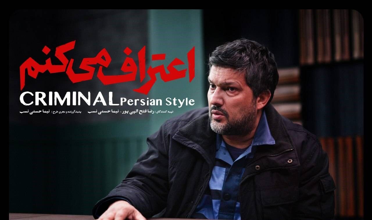 سریال جنایی «اعتراف می‌کنم» از ۱۲ مرداد در فیلم‌نت پخش می‌شود