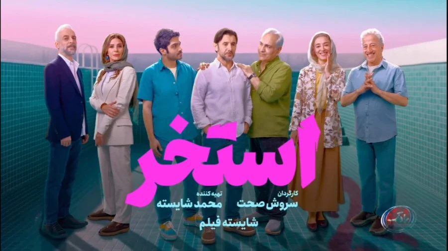 «استخر» پرفروش‌ترین فیلم هفته شد؛ ثبت فروش ۳۱ میلیارد تومانی در گیشه هفتگی سینماها