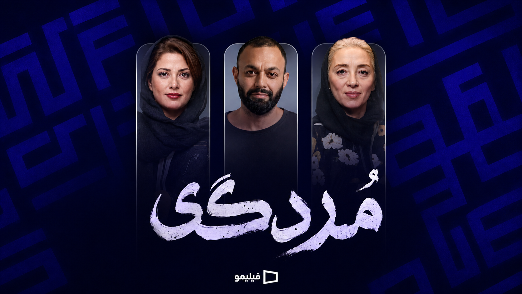 فیلمبرداری سریال «مردگی» به پایان رسید؛ بازگشت طناز طباطبایی پس از ۴ سال غیبت