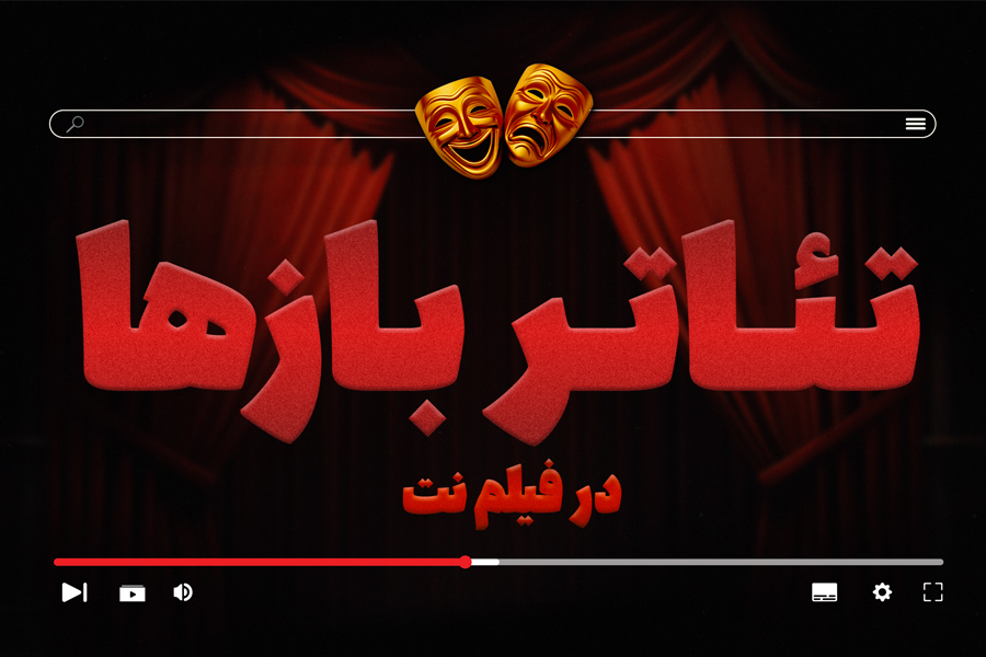 فیلم‌نت بخش «تئاتربازها» را با ۲۷ فیلم‌تئاتر راه‌اندازی کرد