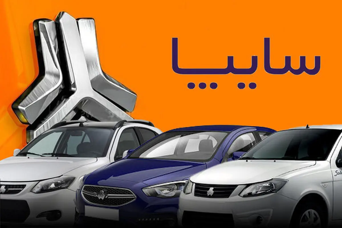 مدیر عامل سایپا: وجوه پیش‌فروش خودروها در جاهایی غیر از هدف اصلی مصرف شده‌اند!
