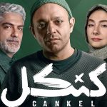 معرفی سریال کنکل: درام پلیسی متفاوت با بازگشت هانیه توسلی!