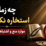 چه زمانی استخاره نکنیم؟ موارد منع و اشتباهات رایج